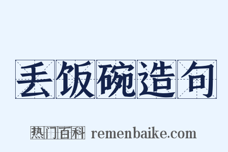 丢饭碗造句是什么意思的图片